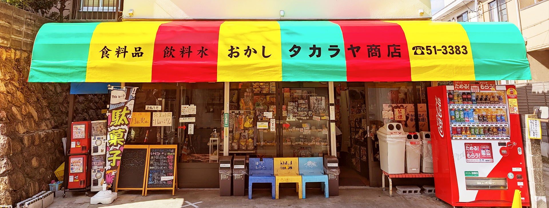 タカラヤ商店