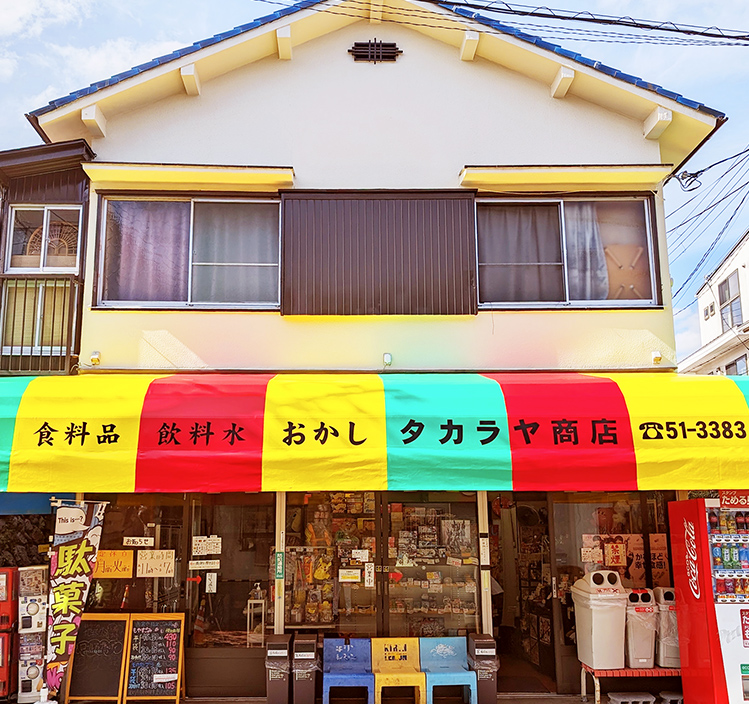 タカラヤ商店